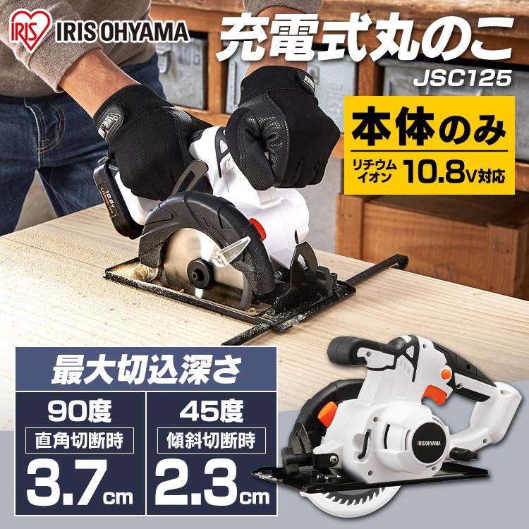 丸ノコ 充電式 ノコギリ 電動 バッテリー別売 本体のみ DIY 充電式丸のこ10.8Ｖ JSC125-Z ホワイト アイリスオーヤマ｜sofort｜02