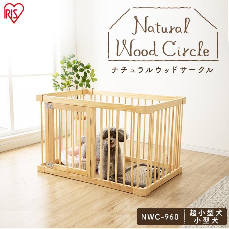 サークル 犬 おしゃれ シンプル ナチュラルウッドサークル ナチュラル Nwc 960 アイリスオーヤマ 収納専科 Sofort 通販 Yahoo ショッピング