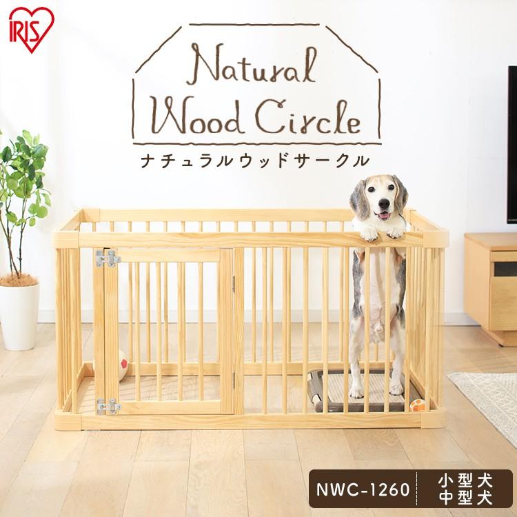 サークル 犬 おしゃれ シンプル ナチュラルウッドサークル ナチュラル Nwc 1260 アイリスオーヤマ 収納専科 Sofort 通販 Yahoo ショッピング