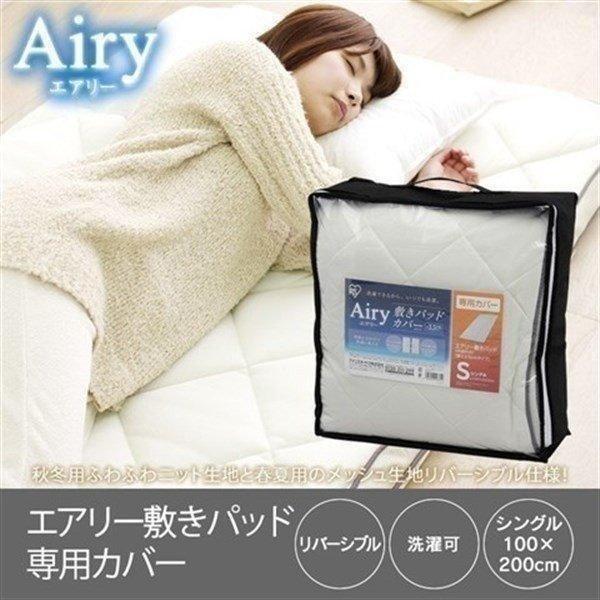 エアリー敷パッドカバー シングル Acp S アイリスオーヤマ 5364 収納専科 Sofort 通販 Yahoo ショッピング