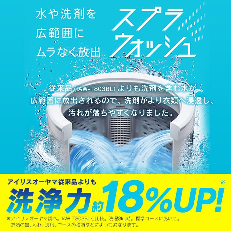 [最大20.5％還元!18-19日] 全自動洗濯機 8kg IAW-T805BL アイリスオーヤマ 一人暮らし｜sofort｜02