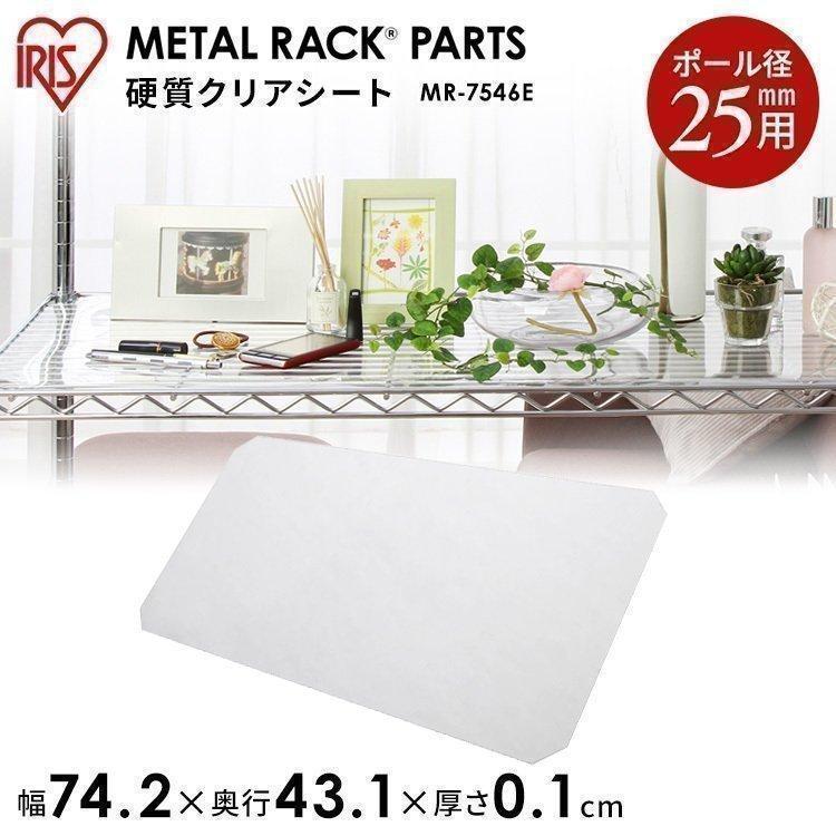 スチールラック メタルラック ポール 硬質クリアシート MR-7546E アイリスオーヤマ パーツ 25mm 収納 一人暮らし :547551:収納専科 sofort - 通販 - Yahoo!ショッピング スチールラック メタルラック ポール 硬質クリアシート MR-7546E アイリスオーヤマ パーツ 25mm 収納 一人暮らし :547551:収納専科 sofort - 通販 - Yahoo!ショッピング