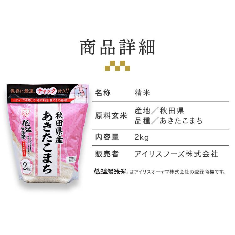 米 2kg 送料無料 秋田県産あきたこまち 令和5年度産 生鮮米 あきたこまち お米 白米 一人暮らし アイリスオーヤマ｜sofort｜16