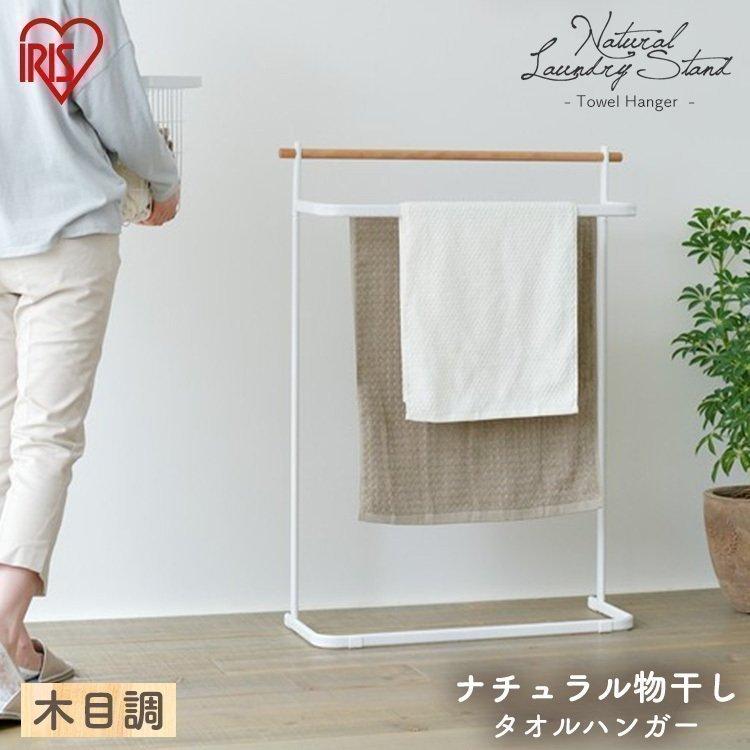 物干し おしゃれ 室内物干し 洗濯物干し ナチュラル物干し タオルハンガー Nrmh 7t アイリスオーヤマ シンプル デザイン マット 送料無料 一人暮らし 最新人気