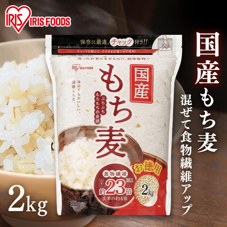 IRIS OHYAMA（アイリスオーヤマ） もち麦 2kg 送料無料 雑穀米 食物