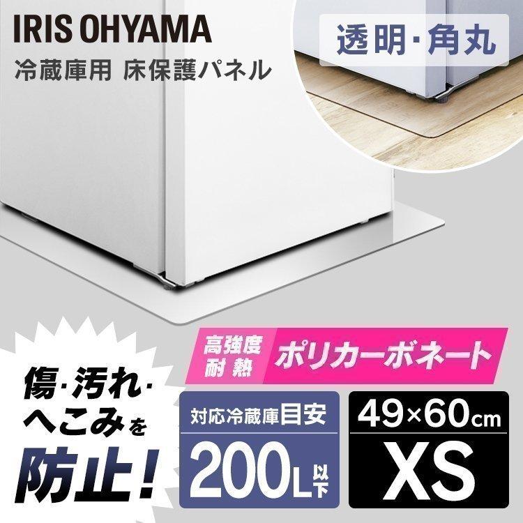 IRIS OHYAMA（アイリスオーヤマ） 冷蔵庫マット 透明 保護シート 保護