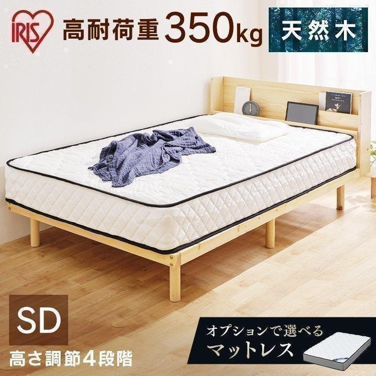 ※引取限定※【アイリスオーヤマ】セミダブルベッド IRIS OHYAMA（アイリスオーヤマ） ベッド セミダブル すのこベッド