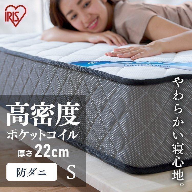 IRIS OHYAMA ポケットコイルマットレス シングル マットレス 高密度