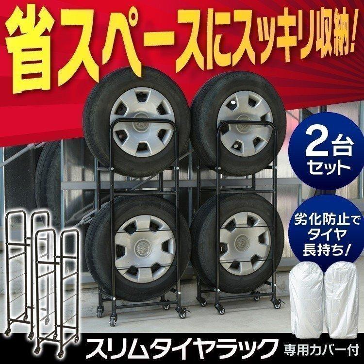 スリムタイヤラック 2個セット 縦置き4本収納 カバー・キャスター付き タイヤラック 縦置き 4本 カバー付 スリムタイヤラック キャスター付き