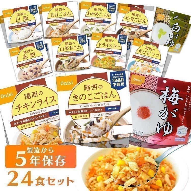 尾西食品 非常食 アルファ米 24食 セット (12種類×2食) 非常食セット