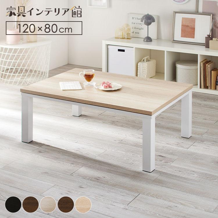 こたつ こたつテーブル 長方形 120×80 コタツ テーブル  センターテーブル おしゃれ 北欧 リビング ダイニング 一人暮らし（Yahoo!・家具インテリア館Yahoo!店）