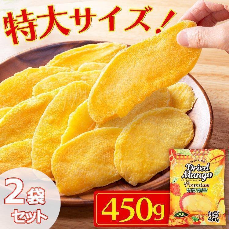 ドライマンゴー 安い 大容量 450g 2袋 ドライフルーツ マンゴー おやつ