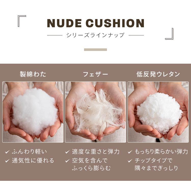 クッション ヌードクッション フェザー 背当て 肉厚 おすすめ フェザー