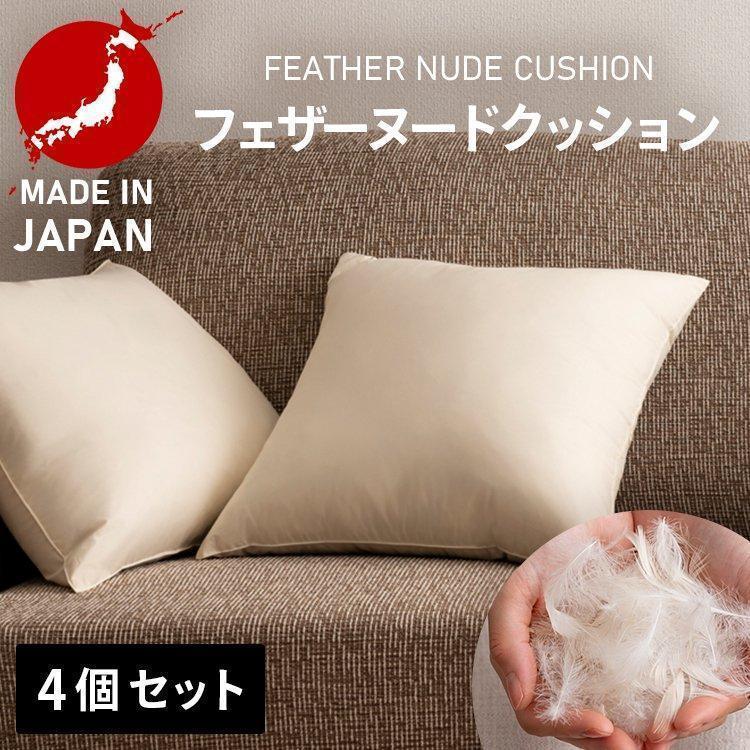 クッション 4個セット 背当て 肉厚 フェザー ホワイト フェザーヌード