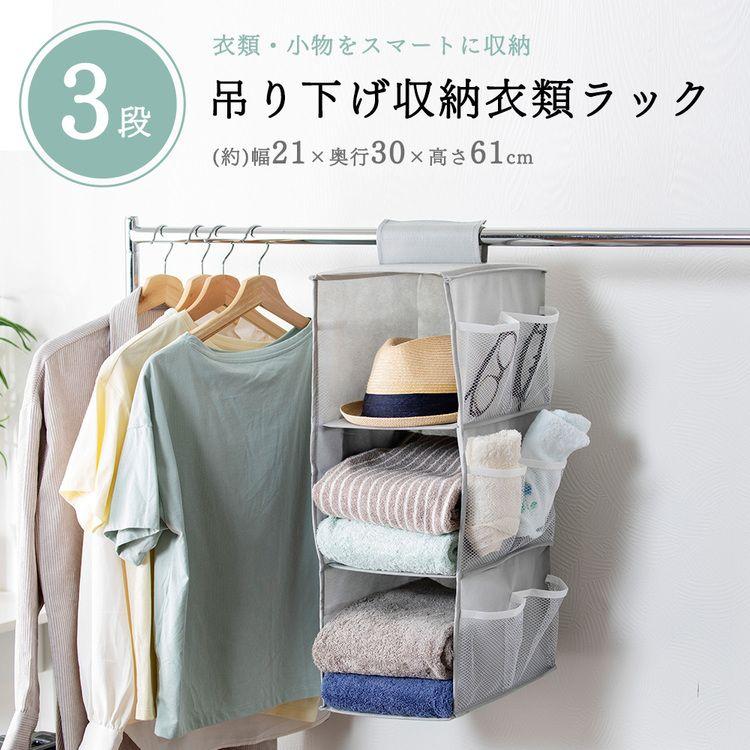 吊り下げ収納 3段 クローゼット 収納 衣類収納 折り畳み 衣類ラック