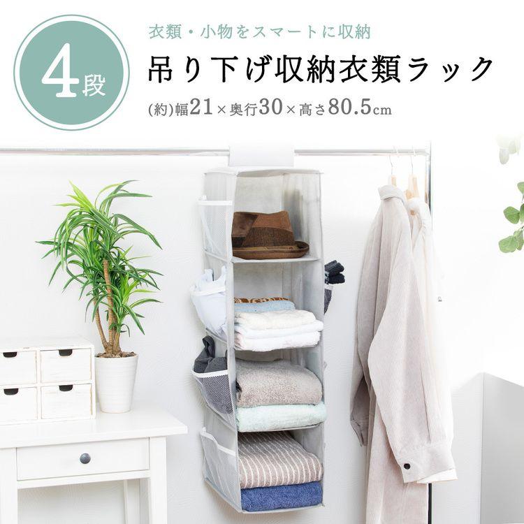 吊り下げ収納 4段 クローゼット 収納 衣類収納 折り畳み 衣類ラック