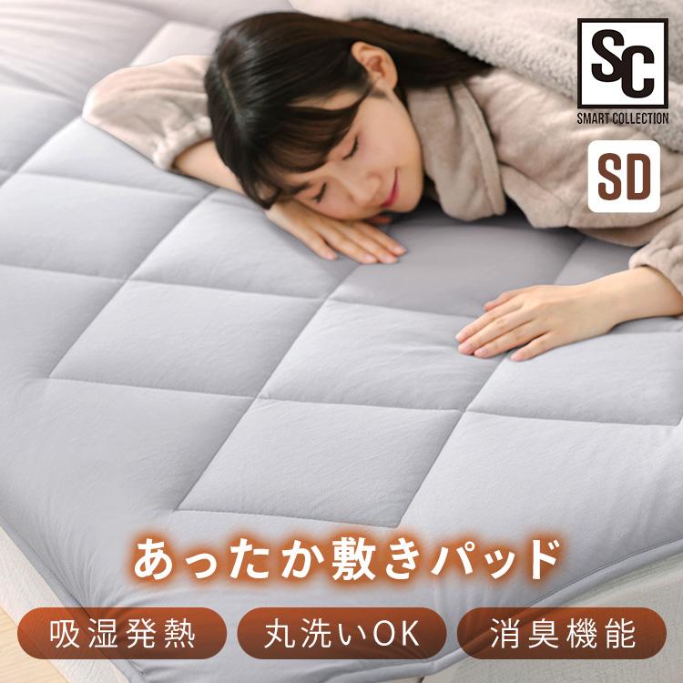 最大19%還元! 爆買WEEK] 敷きパッド 冬 セミダブル 寝具 ベッドパッド
