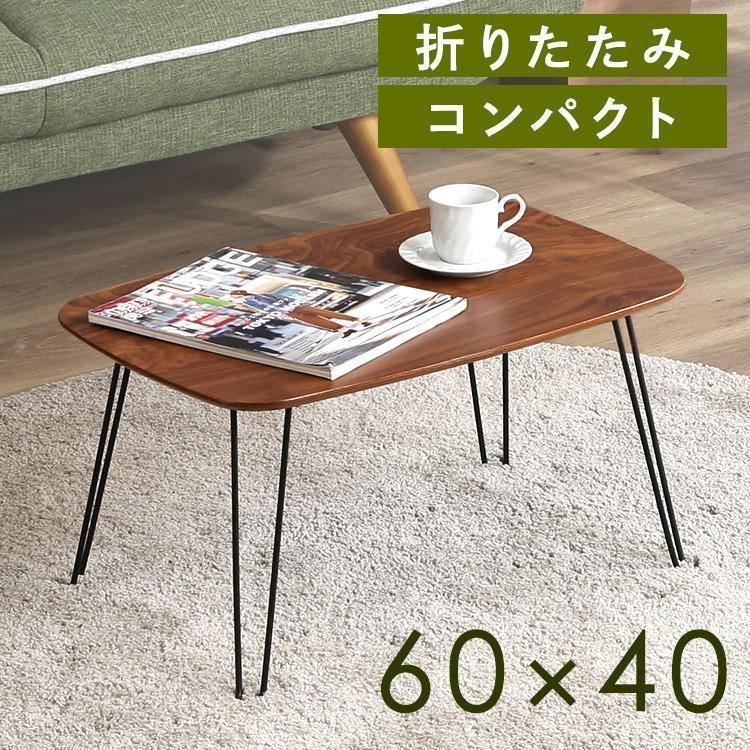 不二貿易（Fuji Boeki） テーブル ローテーブル 折りたたみ 60×40cm