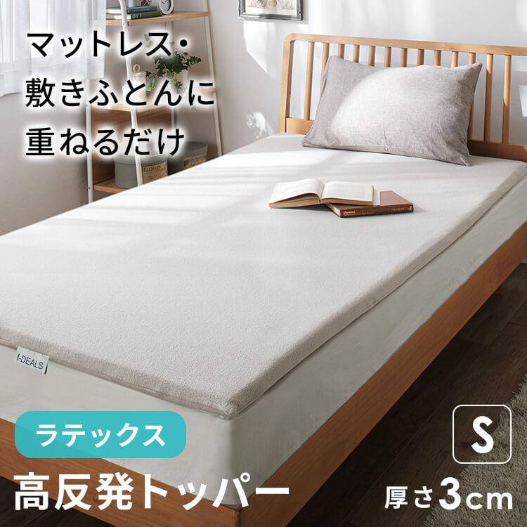 マットレストッパー シングル 高反発 合成ラテックス 体圧分散