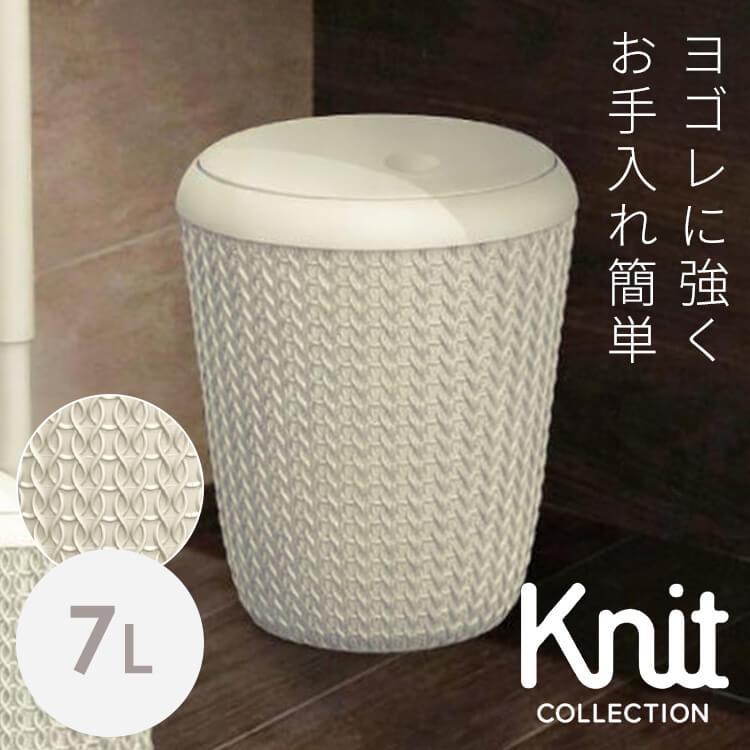ゴミ箱 蓋付 スイング式 約7リットル 小さめ ニット調 網目デザイン おしゃれ ごみ箱 丸型 CURVER Knit ニット スイングダストボックス CV-012 * | 