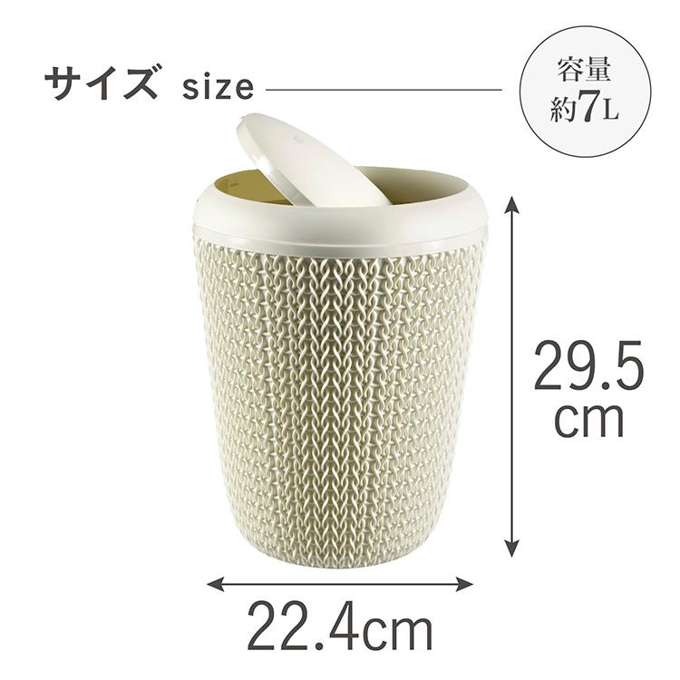 ゴミ箱 蓋付 スイング式 約7リットル 小さめ ニット調 網目デザイン おしゃれ ごみ箱 丸型 CURVER Knit ニット スイングダストボックス CV-012 * |  | 02