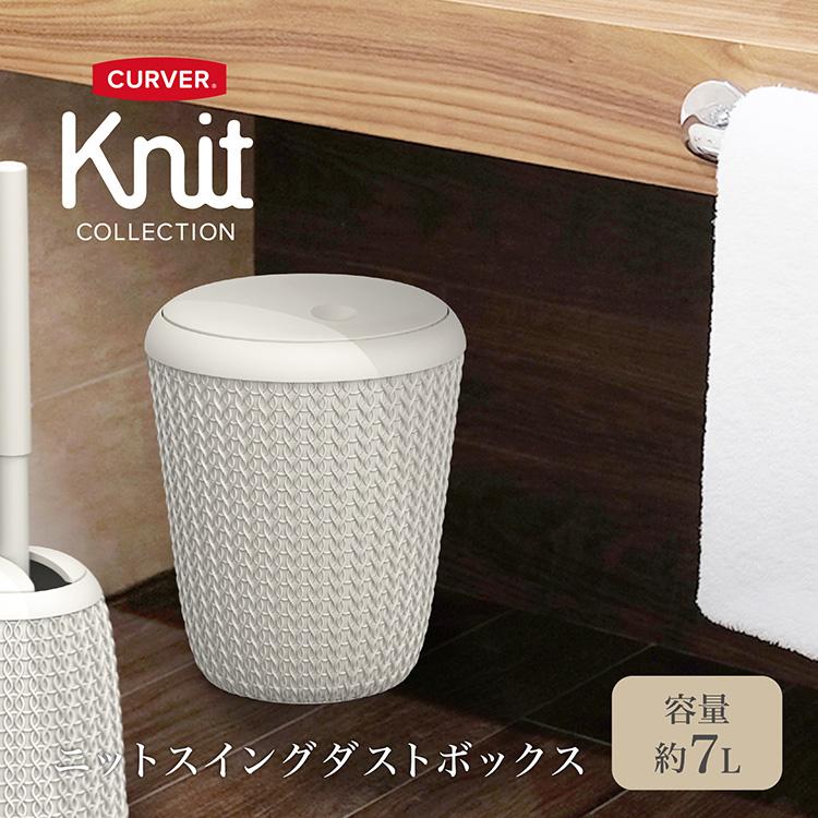 ゴミ箱 蓋付 スイング式 約7リットル 小さめ ニット調 網目デザイン おしゃれ ごみ箱 丸型 CURVER Knit ニット スイングダストボックス CV-012 * |  | 03