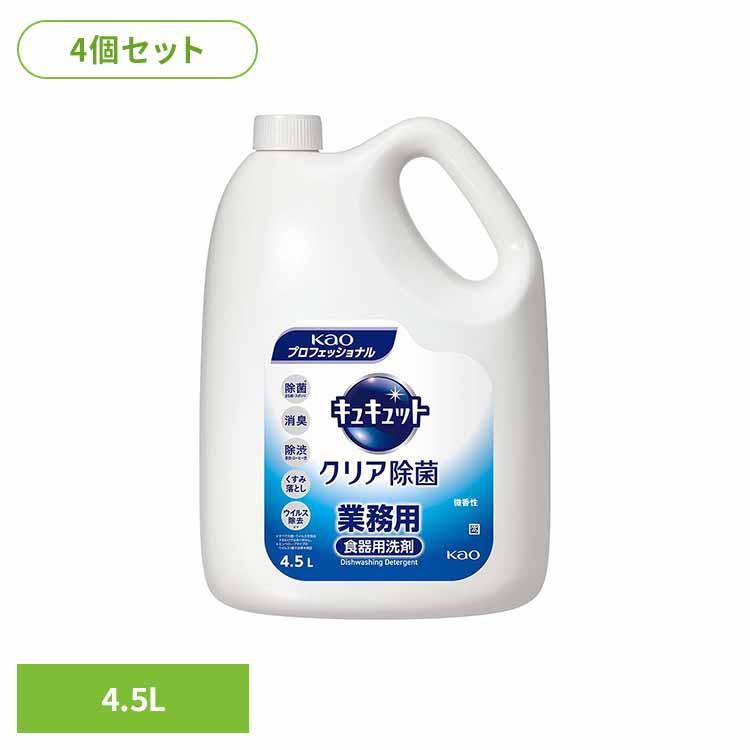 エントリーで+P5％還元♪ 食器用洗剤 キュキュット 詰め替え 洗剤 食器洗い洗剤 業務用 (4個セット)花王 キュキュットクリア除菌 4.5L キュキュット