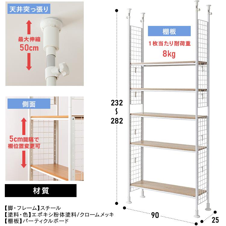 棚 ラック 収納 木製棚板 5段 可動式 幅90 奥行25 突っ張りラック