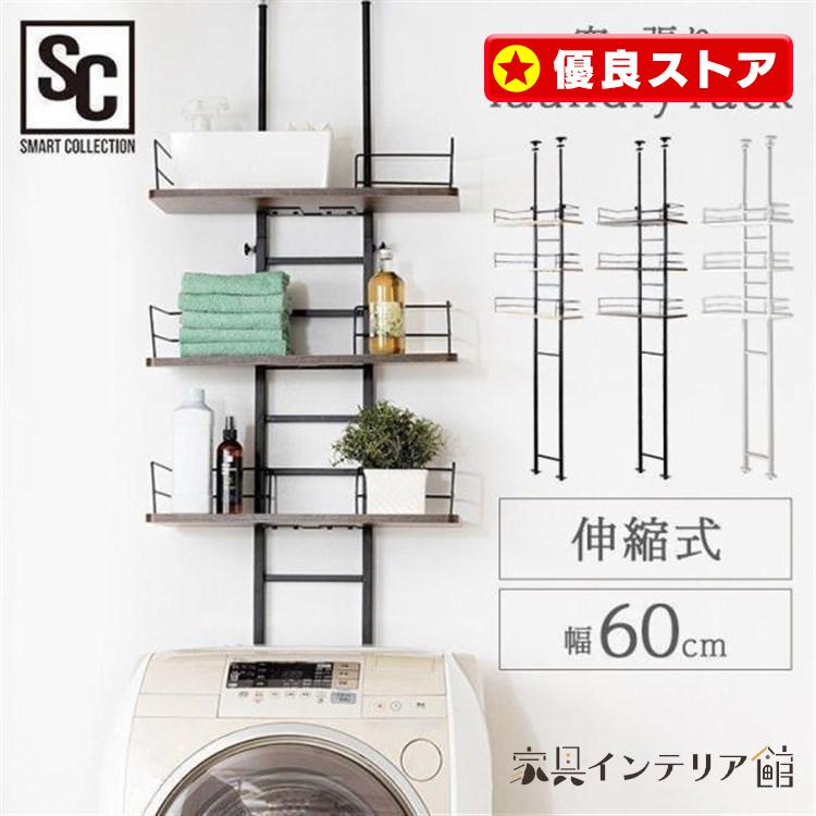 洗濯機ラック おしゃれ 突っ張り式 ランドリーラック 3段 スリム 突っ張り 幅60 伸縮式 収納 一人暮らし RDLK−2660 (D) アイリスオーヤマ :H7177039:収納専科 sofort - 通販 - Yahoo!ショッピング 洗濯機ラック おしゃれ 突っ張り式 ランドリーラック 3段 スリム 突っ張り 幅60 伸縮式 収納 一人暮らし RDLK−2660 (D) アイリスオーヤマ :H7177039:収納専科 sofort - 通販 - Yahoo!ショッピング