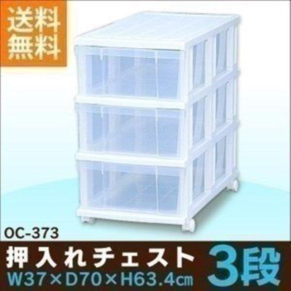 衣装ケース 押入れ収納 収納 キャスター付き プラスチック チェスト 3段 幅37cm OC-373 収納ケース 収納ボックス アイリスオーヤマ 一人暮らし :I217213:収納専科 sofort - 通販 - Yahoo!ショッピング 衣装ケース 押入れ収納 収納 キャスター付き プラスチック チェスト 3段 幅37cm OC-373 収納ケース 収納ボックス アイリスオーヤマ 一人暮らし :I217213:収納専科 sofort - 通販 - Yahoo!ショッピング