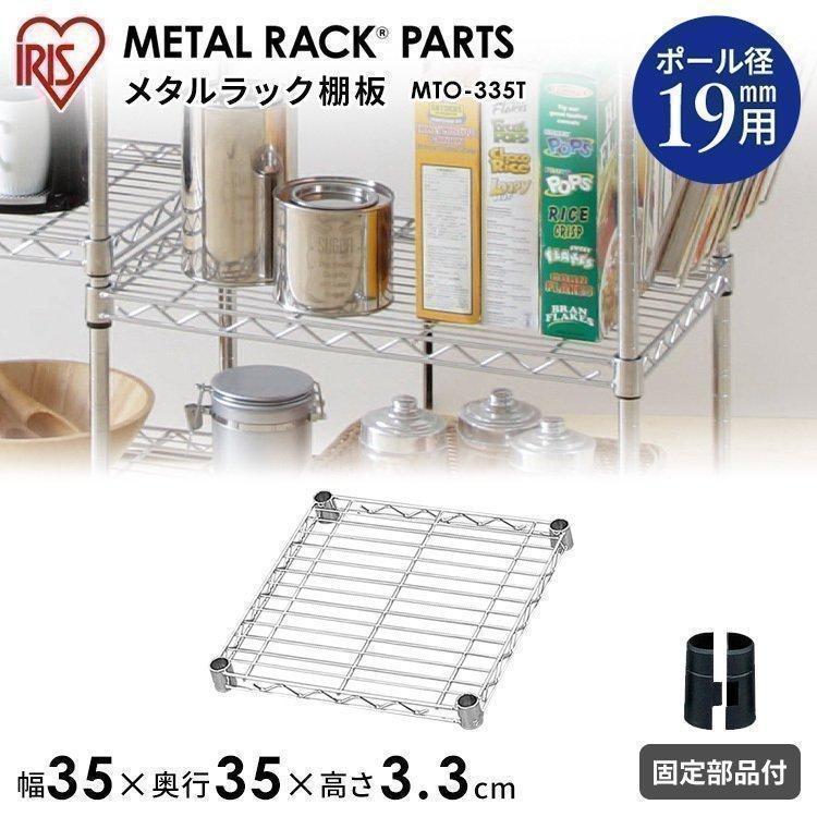 スチールラック メタルラック メタルミニ 棚板 19mm アイリスオーヤマ MTO-335T 幅35cm 一人暮らし :I539949:収納専科 sofort - 通販 - Yahoo!ショッピング スチールラック メタルラック メタルミニ 棚板 19mm アイリスオーヤマ MTO-335T 幅35cm 一人暮らし :I539949:収納専科 sofort - 通販 - Yahoo!ショッピング