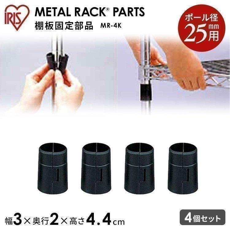IRIS OHYAMA（アイリスオーヤマ） メタルラック パーツ 固定部品