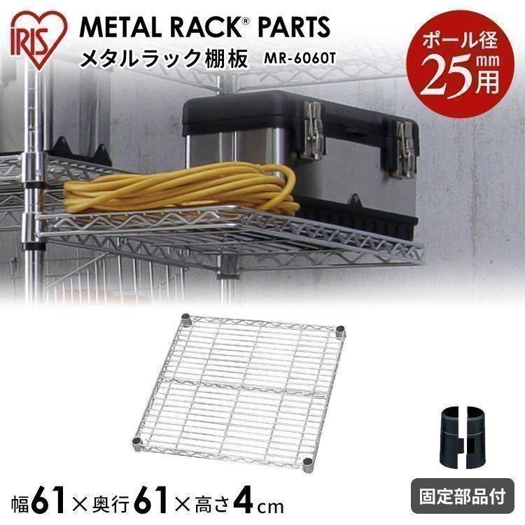 スチールラック メタルラック パーツ 棚板 25mm Mr 6060t アイリスオーヤマ 一人暮らし ブランド雑貨総合