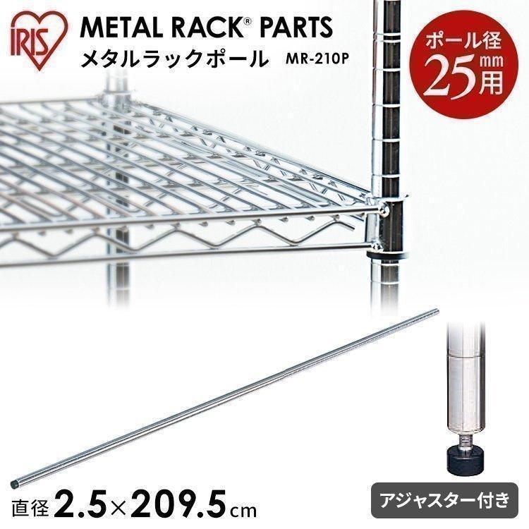 IRIS OHYAMA スチールラック メタルラック ポール MR-210P アイリス