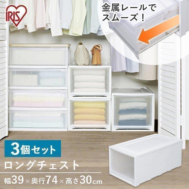 IRIS OHYAMA 衣装ケース プラスチック チェスト MG-7430 3個