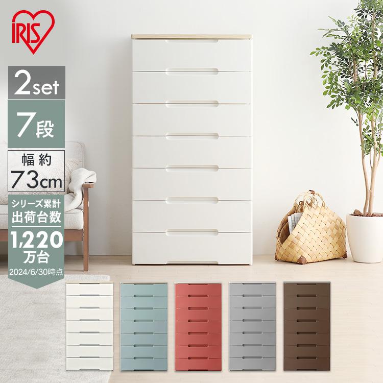 IRIS OHYAMA (2個セット) チェスト タンス 引き出し 収納棚 収納 収納