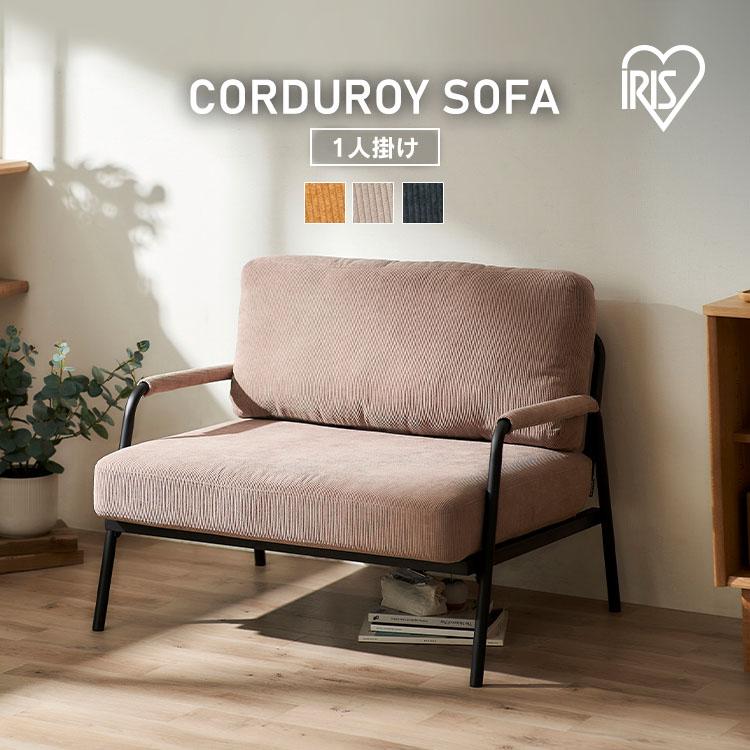 IRIS OHYAMA（アイリスオーヤマ） ソファー ソファ おしゃれ 北欧 一人