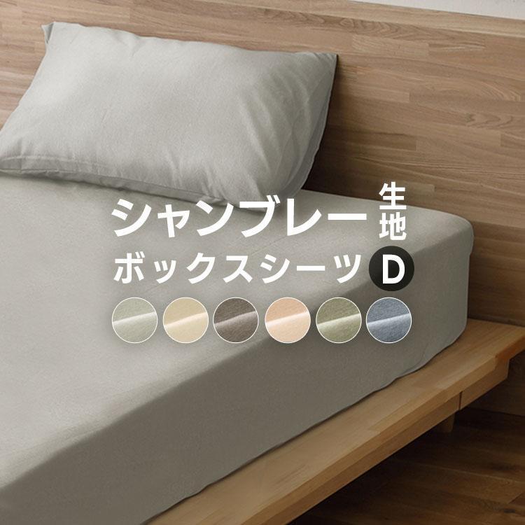 IRIS OHYAMA ボックスシーツ ダブル BOXシーツ マットレスカバー