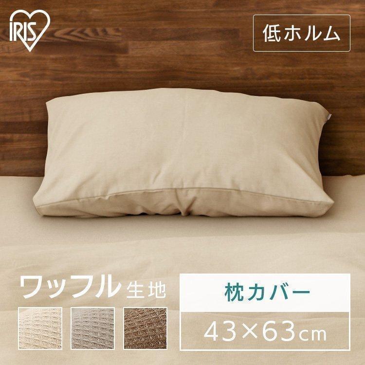 IRIS OHYAMA（アイリスオーヤマ） 枕カバー 43×63 ワッフル生地 ピロー