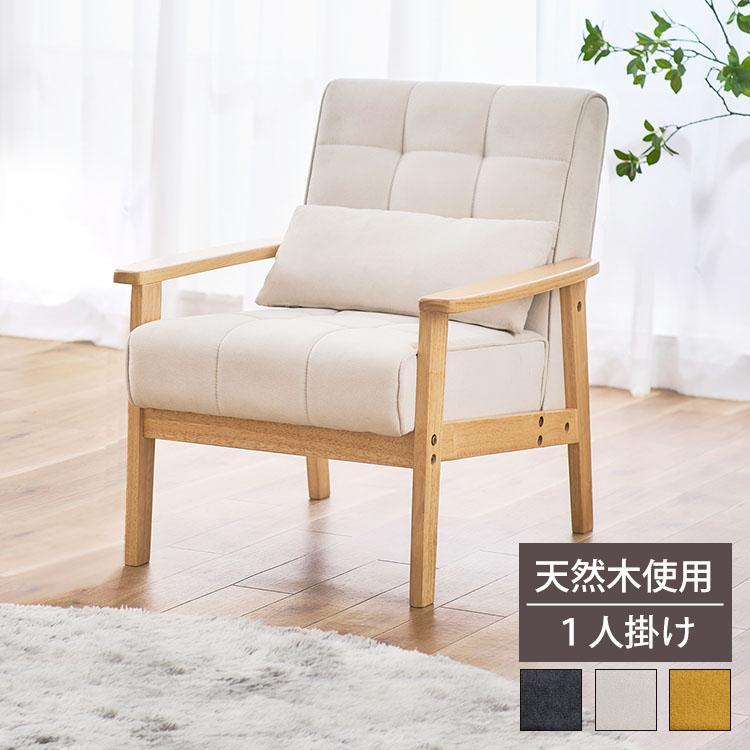 ソファー ソファ 一人掛け 一人用ソファー おしゃれ 天然木 椅子 フレンズ ソファー ソファ 一人掛け 一人用ソファー おしゃれ 天然木 椅子 フレンズ