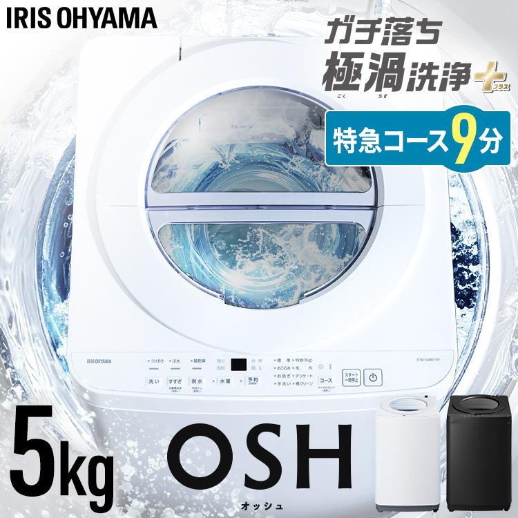 IRIS OHYAMA（アイリスオーヤマ） 洗濯機 5kg 一人暮らし 縦型 特急
