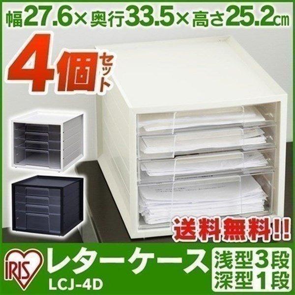 IRIS OHYAMA（アイリスオーヤマ） レターケース A4 浅型 3段 深型 1段