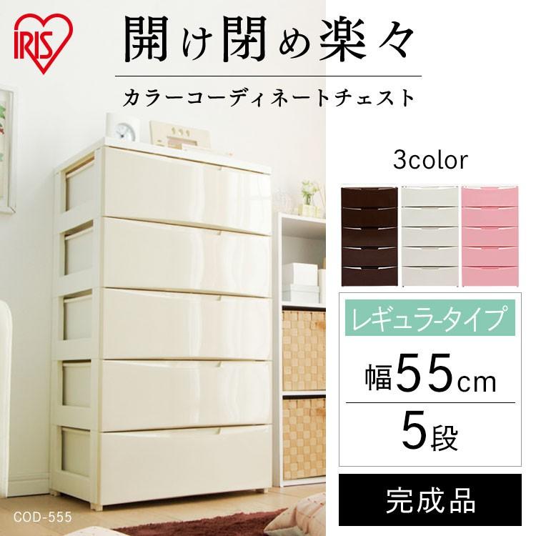 チェスト5段 幅55cm  引き出し 収納棚 収納 収納ボックス 収納ケース 完成品 カラー COD-555 2個セット タンス 洋服ダンス 北欧アイリスオーヤマの画像