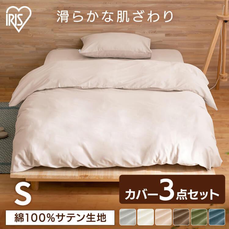 IRIS OHYAMA 布団カバー 布団カバーセット シングル 3点セット IRIS OHYAMA 布団カバー 布団カバーセット シングル 3点セット