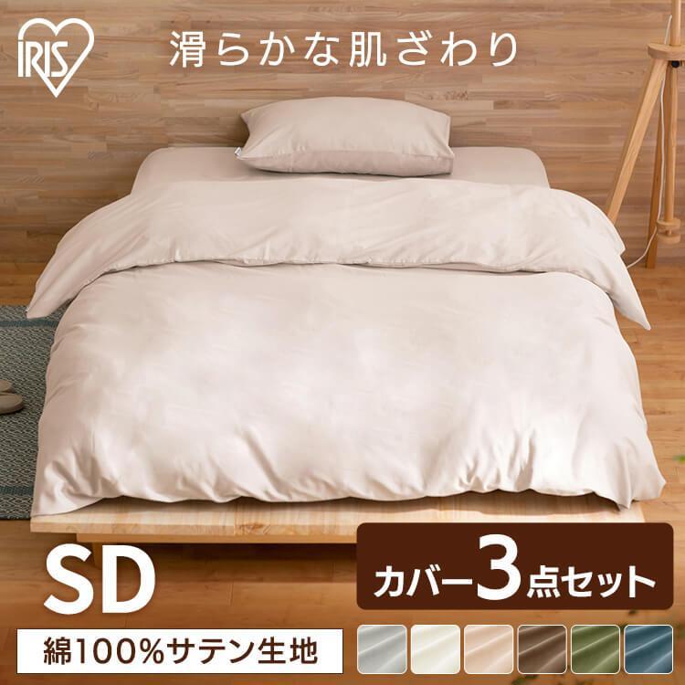 布団カバー 布団カバーセット セミダブル 3点セット サテン セット