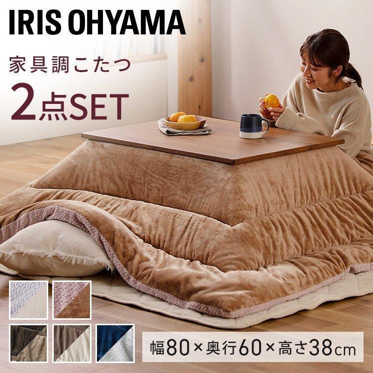 こたつ テーブル セット 掛け布団 デザインタイプ 80×60 こたつ掛布団セット アイリスオーヤマ_23