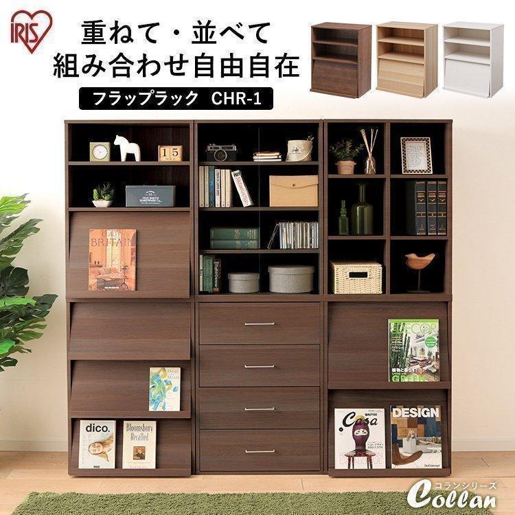 本棚 収納 収納棚 ラック 棚 おしゃれ ディスプレイラック 家具 雑誌 本 本棚 Collanシリーズ フラップラック 積み重ね Chr 1 アイリスオーヤマ M 収納専科 Sofort 通販 Yahoo ショッピング