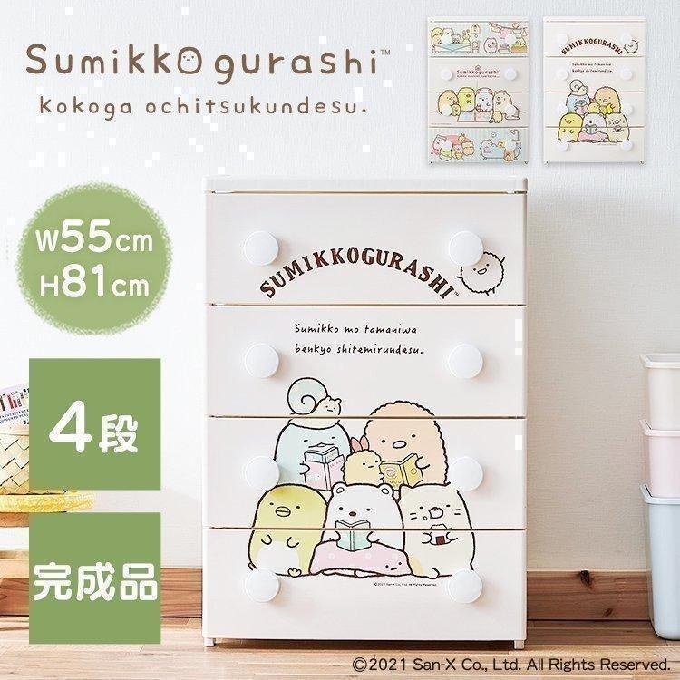 すみっコぐらし　4段チェスト　アイリスオーヤマ　収納 アイリスオーヤマ チェスト 4段 完成品 タンス 収納ケース 子供用家具