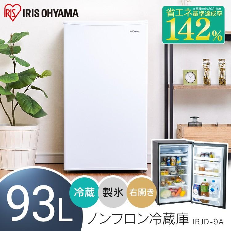 IRIS OHYAMA 冷蔵庫 新品 93L IRJD-9A-W IRJD-9A-B ホワイト