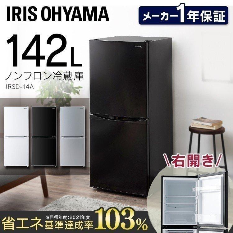 冷凍冷蔵庫 ノンフロン冷凍冷蔵庫 142L IRSD-14A-W IRSD-14A-B IRSD 